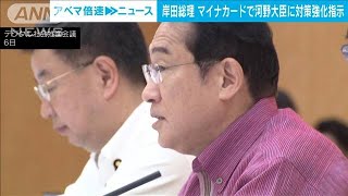 岸田総理　マイナカード巡るトラブルで河野大臣に対策強化を指示(2023年6月6日)