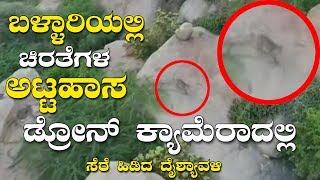 Bellary News | Cheetahs Pair Found in Bellary Live Cheetat Drone Camera Visual | YOYO Kannada News