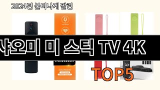 샤오미 미 스틱 TV 4K 2024 최신 알리익스프레스 추천 Top 10