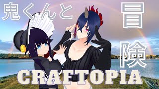 【ゲーム】鬼くんと初冒険コラボ★ #新人Vtuber #vtuber #craftopia #クラフトピア