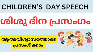 ശിശുദിന പ്രസംഗം  ||children’s day speech in malayalam#sherinclass