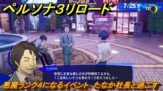 ペルソナ３リロード　悪魔ランク４になるイベント　たなか社長と過ごす　７月２５日　メインストーリー攻略　＃１８９　【P３R】