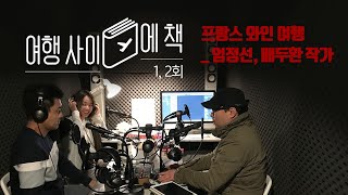 [팟캐스트] 여행사이에책 2회