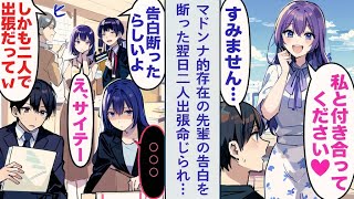 【漫画】マドンナ的存在の先輩から告白された俺、思わず断ったけど…→翌日、二人で出張を命じられた俺たち。美人先輩 「…」俺（うわっ…これってめっちゃ気まずいじゃん…）【恋愛マンガ動画】