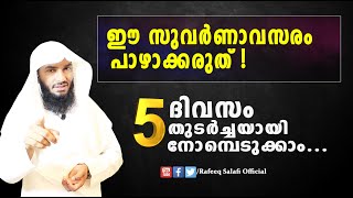 ഈ സുവർണാവസരം പാഴാക്കരുത്!| 5 ദിവസം തുടർച്ചയായി നോമ്പെടുക്കാം...| Rafeeq salafi