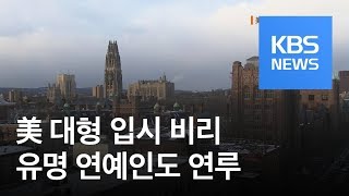 “뒷돈 주고 자녀를 명문대에”…미국 ‘입시 스캔들’ 유명 인사들 연루 / KBS뉴스(News)