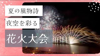 2022  蒲郡まつり納涼花火大会 【花火】