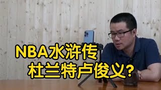 【徐静雨】NBA水浒传，杜兰特是玉麒麟卢俊义，詹姆斯是史文恭？