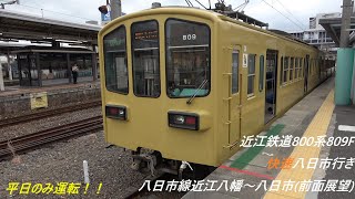 近江鉄道800系809F快速八日市行き　八日市線近江八幡～八日市(前面展望)