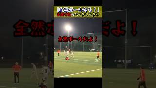 【乱闘寸前】レフェリーに猛抗議!バックタックルでイエローカード(サッカー)#shorts#乱闘#サッカースパイク#ハイライト#久保建英#三笘薫#移籍#ユナイテッド#槙野智章#引退試合#流経大柏#足技