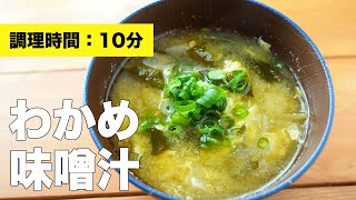 【玉ねぎ・卵で具沢山】わかめの味噌汁の作り方レシピ