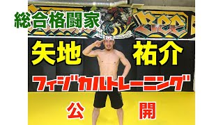 矢地祐介の筋肉の秘密が明らかに！！RIZINファイターのフィジカルトレーニングに密着！！