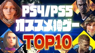 【PS4/PS5おすすめソフト】2024年版PS4/PS5神ゲーランニングTOP10＃ゲーム紹介