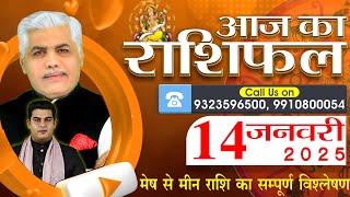 AAJ KA RASHIFAL | 14 January 2025 | आज का राशिफल | Tomorrow Horoscope | Kamal Shrimali Rashifal