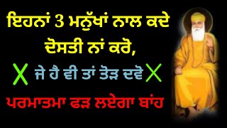 ਇਹਨਾਂ 3 ਮਨੁੱਖਾਂ ਨਾਲ ਕਦੇ ਦੋਸਤੀ ਨਾਂ ਕਰੋ,ਜੇ ਹੈ ਵੀ ਤਾਂ ਤੋੜ ਦਵੋ#Gurbani katha #katha vichar