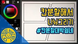 아이패드 메디방 페인트 14. 칸분할해서 만화처럼 나눠 그리기