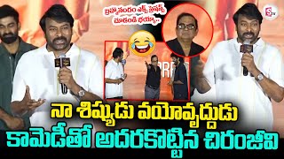 Megastar Chiranjeevi Superb Words About Brahmanandam | BrahmaAnandam Pre-Release Event