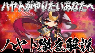 【メイプルストーリー】この動画一つでハヤトの全てを伝授します【永久保存版】