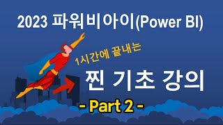 2023 버전 파워비아이(Power BI) 찐 기초반: 한 시간에 끝내는 찐 기초 강의 - Part 2