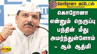 கொரோனா என்னும் நெருப்பு பந்தின் மீது அமர்ந்துள்ளோம் - ஆம் ஆத்மி | Aam Aadmi | Coronavirus