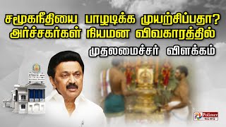 அர்ச்சகர்கள் நியமன விவகாரத்தில் சமூகநீதியை பாழடிக்க முயற்சிப்பதா?  முதலமைச்சர் விளக்கம்..!