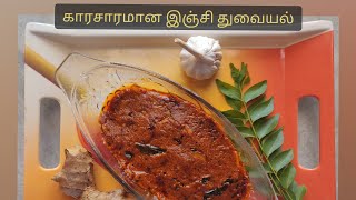 இஞ்சி துவையல்|Ginger chutney|Immunity Booster