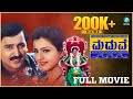 MADUVE Kannada Full Movie | Ramesh Aravind | Charulatha | V Umakanth | S A Rajkumar | A2 Movies