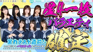 【ひなこい】バラエティ属性のひな写が一枚確定でもらえるイベントが登場！【ひなこいイベント】【星4確定】