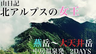 【登山】北アルプスの女王と呼ばれる燕岳⛰️大天井岳にテント泊してきたぞ。