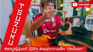 เบื่อ อยู่ บ้าน EP.90 | Tsuzuku ชาบู ญี่ปุ่น แท้ 100% เชฟกะทะเหล็ก \