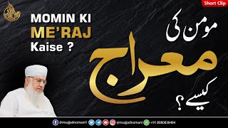 Momin ki Meraj Kaise ? | @msajjadnomani  | Shortclip  مومن کی معراج کیسے ?