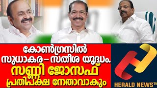 കോൺഗ്രസിൽ  സുധാകര -സതീശ യുദ്ധം  സതീശനെ മാറ്റും -സണ്ണി ജോസഫ് പ്രതിപക്ഷ നേതാവാകും. @HeraldNewsTv