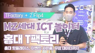 홍대 핫플레이스 / MZ세대 놀이터 SKT의 TFactory 전시장을 다녀왔습니다.