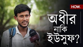 ষষ্ঠবারের জন্য কি অধীর চৌধুরী বহরমপুরে জিতবেন? নাকি এবার পালা বদল! | Baharampur Ground Report | HOW.