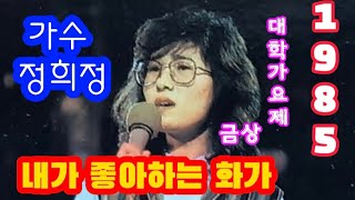 내가 좋아하는 화가/가수 정희정(가사첨부)