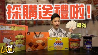 回饋送什麼？全紀錄！在大賣場一日吃喝採購 「每年過年前的承諾」