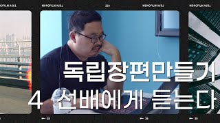 [장편영화만들기 4] 장편촬영 모두 마치고 여유롭게 편집 중.. 독립영화사B1 이민규 감독(\u0026대표) 노하우 인터뷰!