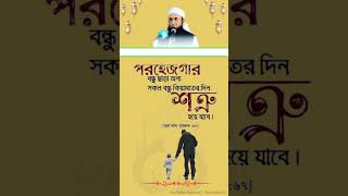 পরহেজগার বন্ধু ভালো বন্ধু। #rasulullah #hadiss #quran #shortsfeed #trending #foryou #islamicvideo