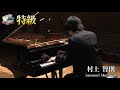 murakami tomonori 2020 ptna piano competition grade superior semi finalist