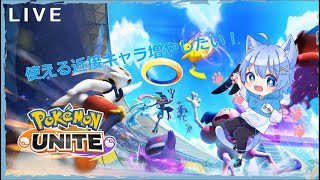 【参加型ポケモンユナイト】皆でスタダする🐾【白猫千夜】