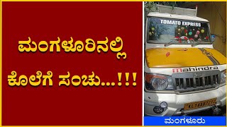 ಮಂಗಳೂರಿನಲ್ಲಿ ಕೊಲೆಗೆ ಸಂಚು...!!!ಕುಖ್ಯಾತ ಆರೋಪಿಗಳಿಬ್ಬರ ಬಂಧನ.