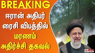 #Breaking : ஈரான் அதிபர் ரைசி விபத்தில் மரணம் - அதிர்ச்சி தகவல்