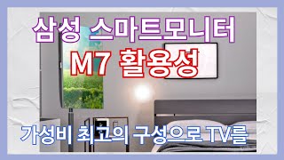 삼성 스마트 TV M7 활용법 M5보다 M7