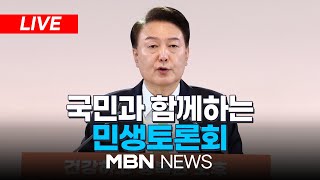 🔴[LIVE] 국민과 함께하는 민생토론회  - 스물세 번째, 대한민국 신성장동력 허브, 용인특례시 24.03.25 l MBN NEWS