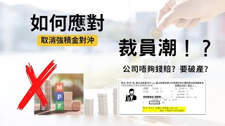 如何應對取消強積金「對沖」｜HR｜MPF