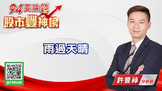 【94要賺錢 股市豐神榜】雨過天晴｜20210729｜分析師 許豐祿