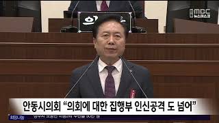 안동시의회 “의회에 대한 집행부 인신공격 도 넘어” / 안동MBC