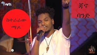 Jano Band Hailu Keteraraw Mado | ከተራራው ማዶ - 2018 Performance | Lerasih New Album