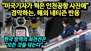 "미국 기자가 찍은 인천공항 사진에" 경악하는, 해외 네티즌 반응