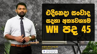 එදිනෙදා සංවාද සදහා අත්‍යවශ්‍යම WH පද 45